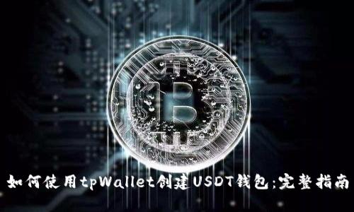 如何使用tpWallet创建USDT钱包：完整指南