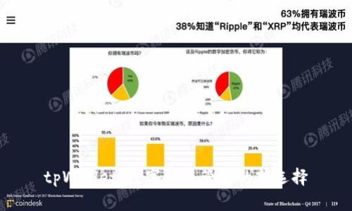 tpWallet：数字货币管理的新选择