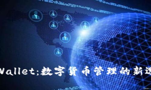 tpWallet：数字货币管理的新选择