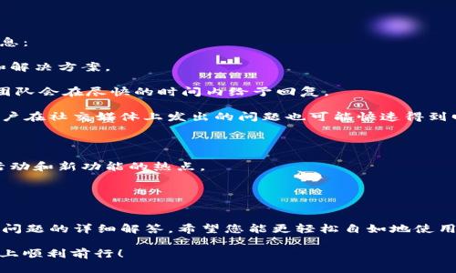 baiotitpWallet快速注册指南：轻松开启您的数字资产之旅/baioti
tpWallet, 数字钱包, 加密货币, 注册流程, 安全操作/guanjianci

引言
在数字化的时代，数字资产的管理变得尤为重要。随着越来越多人开始了解和投资加密货币，数字钱包的使用频率也随之上升。作为一款受欢迎的数字钱包，tpWallet因其便捷的注册流程和强大的功能而备受用户青睐。本文将为您详细介绍tpWallet的快速注册流程，以及它所带来的各种优势与功能。

一、tpWallet简介
tpWallet是一款功能强大的数字钱包，专为加密货币爱好者设计。它允许用户安全存储和管理比特币、以太坊、莱特币等多种主流数字货币。除了基础的钱包功能，tpWallet还支持多种交易和金融服务，使得用户可以方便地进行交易、兑换和投资。

tpWallet的最大亮点在于其用户友好的界面和安全性能。无论您是加密货币的新手还是资深玩家，tpWallet都能满足您的需求。此外，tpWallet采用了先进的加密技术，确保存储在钱包中的资产不会受到安全威胁。

二、tpWallet快速注册流程
接下来，我们将详细讲解如何快速注册tpWallet，帮助您迅速开始您的数字资产管理之旅。

h41. 下载应用/h4
首先，您需要在您的智能手机或电脑上下载tpWallet应用。可以通过访问官方网站或在应用商店（如App Store或Google Play）搜索“tpWallet”进行下载。

h42. 创建帐户/h4
下载完成后，打开tpWallet应用，您将看到一个欢迎页面。在页面上选择“创建帐户”选项，系统会提示您输入一些基本信息，如邮箱地址和密码。请确保使用强密码以增强安全性。

h43. 验证邮箱/h4
输入完邮箱和密码后，系统将向您提供的邮箱发送一封验证邮件。您需要登录邮箱，点击邮件中的验证链接，以激活您的tpWallet帐户。

h44. 设置手机号码/h4
验证完邮箱后，您将进入设置手机号码的步骤。输入您的手机号码，系统会发送验证码到您的手机上。输入验证码后，您的手机号码将被绑定到帐户上，增加帐户的安全性。

h45. 完成设置/h4
最后，您可以设置一些额外的安全选项，如启用双重验证（2FA）。一旦所有设置完成，您的tpWallet帐户就创建成功了。您现在可以开始存储和管理您的数字资产了。

三、tpWallet的功能与优势
tpWallet不仅提供了简单的注册流程，还拥有多项出色的功能，使其成为用户管理数字资产的理想选择。

h41. 多币种支持/h4
tpWallet支持包括比特币、以太坊、莱特币等多种主流数字货币。用户可以在同一钱包中存储多种类型的加密货币，方便进行资产管理。

h42. 安全性/h4
安全性是tpWallet的一大优势。应用采用了多层加密技术，确保用户的资产不受任何外部攻击。此外，双重验证和生物识别技术增加了额外的安全保障，让用户使用时更加安心。

h43. 用户友好的界面/h4
tpWallet拥有直观且友好的用户界面，适合各种经验水平的用户使用。即使是初学者也能快速上手，轻松完成交易和资产管理。

h44. 交易便利/h4
tpWallet支持快速交易，用户可以方便地在钱包内进行资产兑换与转账。同时，tpWallet提供实时市场行情，让用户可以及时掌握投资动态。

h45. 客户支持/h4
tpWallet提供全方位的客户支持，有专门的客服团队随时解答用户的疑问与问题。无论您在使用过程中遇到什么问题，团队都将第一时间提供帮助。

四、常见问题解答
在使用tpWallet的过程中，用户可能会有一些常见问题。以下是我们为您总结的五个相关问题，并逐一进行详细解答。

问题一：tpWallet安全性如何，如何保障我的资产安全？
安全性是任何数字钱包的重点关注领域。tpWallet采取了多项安全措施保护用户资产，包括：

1. **数据加密**：tpWallet使用高强度的加密算法对用户数据进行保护。即使黑客入侵，没有正确的加密密钥，数据也是无法解读的。

2. **双重认证**：用户在登录和进行大额交易时，可以启用双重验证（2FA），增加一层额外的安全性。即使账户密码被泄露，没有二次验证也无法完成操作。

3. **冷存储**：tpWallet将大部分用户的资产存储在离线冷钱包中，这种方式可以有效防止黑客攻击。只有在用户需要进行交易时，才会将所需金额转移到热钱包中使用。

4. **定期安全审计**：tpWallet会不定期进行安全审计，检查系统的安全性和漏洞，及时修复可能的安全隐患。

5. **用户教育**：tpWallet还会定期向用户提供安全使用指南，提醒用户保持警惕，不轻易分享账户信息和密码。

通过以上措施，tpWallet能够最大限度地保障用户的资产安全，使您在使用过程中无后顾之忧。

问题二：如果我忘记密码，该如何找回我的tpWallet账户？
忘记密码是常见的问题，不过tpWallet提供恢复账户的功能，使得找回账户变得相对简单。具体步骤如下：

1. **访问登录页面**：打开tpWallet应用，进入登录页面，点击“忘记密码？”的链接。

2. **输入注册邮箱**：系统将提示您输入注册时使用的邮箱地址。输入后，系统会向该邮箱发送一封重置密码的链接。

3. **查收邮件**：查看邮箱，查找来自tpWallet的重置密码邮件，并点击邮件中的链接。如果未找到邮件，请检查垃圾邮箱或等待几分钟。

4. **设置新密码**：按照邮件中的指引，您可以输入新密码并确认。请记得新密码需要足够复杂，以增强账户安全性。

5. **登录账户**：密码重置成功后，您可以使用新密码登录tpWallet。

为了避免忘记密码的情况，我们建议您在设置密码时采用密码管理工具，或者将密码以安全的方式记录（例如使用加密笔记本）。

问题三：tpWallet是否支持交易费，如何收费？
是的，tpWallet在进行交易时会涉及到一定的交易费用。具体收费信息如下：

1. **交易费结构**：tpWallet的交易费用通常是基于网络费用的，具体费用取决于用户所进行交易的类型和量。为了确保交易能够快速完成，用户可以选择支付更高的费用；反之，选择较低费用可能导致交易延迟。

2. **动态调整**：tpWallet会根据当前网络的拥堵程度动态调整交易费用。在网络繁忙时，费用会相应上升；而在正常状态下，费用会降低，使用户可以根据自己的需求选择合适的费用。

3. **手续费透明**：在进行交易前，tpWallet会向用户显示预计的交易费用，用户可以根据个人的需求和预算做出选择。所有费用都是透明的，避免隐藏收费。

4. **手续费**：对于高频交易的用户，tpWallet提供了一些手续费方案，例如定期返还手续费或优惠活动，用户可以关注官方消息以获取更多信息。

了解并灵活应对交易费用问题，可以帮助用户在管理数字资产时，达到更有效的成本控制。

问题四：tpWallet能够支持哪些加密货币？
tpWallet支持多种主流加密货币，使得用户可以在同一平台上管理多个资产。具体支持的数字货币包括但不限于：

1. **比特币（BTC）**：作为第一个也是最著名的加密货币，比特币在市场上的占有率和流通性都是最高的。tpWallet允许用户方便地存储和交易比特币。

2. **以太坊（ETH）**：以太坊是第二大加密货币平台，支持智能合约。tpWallet为以太坊用户提供便捷的资产管理和交易功能。

3. **莱特币（LTC）**：莱特币是基于比特币技术的一种高效支付方式，tpWallet支持莱特币的存储与交易，让用户可以快速便捷地使用该资产。

4. **其他多种币种**：除了上述几种主流币种，tpWallet还支持其他许多加密货币，包括Ripple（XRP）、比特币现金（BCH）等，使用户能够实现资产的多元化投资。

借助tpWallet，用户可以轻松管理多种数字资产，随时随地进行投资和交易，把握更多的投资机会。

问题五：tpWallet的客户支持如何，如何联系他们？
tpWallet致力于为用户提供优质的客户服务，确保用户在使用过程中能得到及时的支持和帮助。以下是关于客户支持的相关信息：

1. **在线帮助中心**：tpWallet的网站上设有专门的帮助中心，提供FAQ（常见问题解答）部分，涵盖了大多数用户常见的问题和解决方案。

2. **客服邮件**：如果用户在使用过程中遇到无法解决的问题，可以通过发送邮件至tpWallet的官方客服邮箱进行咨询，客服团队会在尽快的时间内给予回复。

3. **社交媒体支持**：tpWallet在多个社交媒体平台上都有官方账号，用户可通过这些平台及时获取最新消息和活动。此外，用户在社交媒体上发出的问题也可能快速得到回应。

4. **反馈渠道**：对于使用体验或功能建议，用户也可以直接通过tpWallet的反馈渠道提交意见，帮助团队产品和服务。

5. **社区支持**：在tpWallet的用户社区中，用户可以与其他用户互动，分享使用心得，互相帮助解决问题。社区也是获取实时活动和新功能的热点。

tpWallet力求为用户提供良好的体验，通过多渠道的客服支持运行，确保用户的每一个疑问都能得到及时的解答。

结尾
tpWallet以其优雅的设计和强大的功能，让数字资产的管理变得简单而安全。通过上述关于tpWallet快速注册的指南以及相关问题的详细解答，希望您能更轻松自如地使用这个数字钱包，踏上您的加密货币投资之旅。

不论您是新手用户还是资深投资者，tpWallet都提供了合适的功能和支持来帮助您管理您的资产。祝您在这条数字资产的道路上顺利前行！