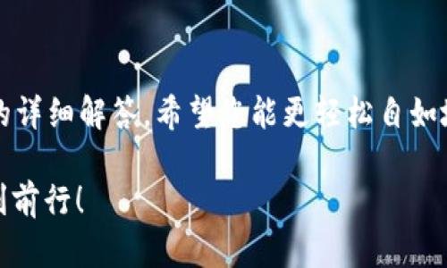 baiotitpWallet快速注册指南：轻松开启您的数字资产之旅/baioti
tpWallet, 数字钱包, 加密货币, 注册流程, 安全操作/guanjianci

引言
在数字化的时代，数字资产的管理变得尤为重要。随着越来越多人开始了解和投资加密货币，数字钱包的使用频率也随之上升。作为一款受欢迎的数字钱包，tpWallet因其便捷的注册流程和强大的功能而备受用户青睐。本文将为您详细介绍tpWallet的快速注册流程，以及它所带来的各种优势与功能。

一、tpWallet简介
tpWallet是一款功能强大的数字钱包，专为加密货币爱好者设计。它允许用户安全存储和管理比特币、以太坊、莱特币等多种主流数字货币。除了基础的钱包功能，tpWallet还支持多种交易和金融服务，使得用户可以方便地进行交易、兑换和投资。

tpWallet的最大亮点在于其用户友好的界面和安全性能。无论您是加密货币的新手还是资深玩家，tpWallet都能满足您的需求。此外，tpWallet采用了先进的加密技术，确保存储在钱包中的资产不会受到安全威胁。

二、tpWallet快速注册流程
接下来，我们将详细讲解如何快速注册tpWallet，帮助您迅速开始您的数字资产管理之旅。

h41. 下载应用/h4
首先，您需要在您的智能手机或电脑上下载tpWallet应用。可以通过访问官方网站或在应用商店（如App Store或Google Play）搜索“tpWallet”进行下载。

h42. 创建帐户/h4
下载完成后，打开tpWallet应用，您将看到一个欢迎页面。在页面上选择“创建帐户”选项，系统会提示您输入一些基本信息，如邮箱地址和密码。请确保使用强密码以增强安全性。

h43. 验证邮箱/h4
输入完邮箱和密码后，系统将向您提供的邮箱发送一封验证邮件。您需要登录邮箱，点击邮件中的验证链接，以激活您的tpWallet帐户。

h44. 设置手机号码/h4
验证完邮箱后，您将进入设置手机号码的步骤。输入您的手机号码，系统会发送验证码到您的手机上。输入验证码后，您的手机号码将被绑定到帐户上，增加帐户的安全性。

h45. 完成设置/h4
最后，您可以设置一些额外的安全选项，如启用双重验证（2FA）。一旦所有设置完成，您的tpWallet帐户就创建成功了。您现在可以开始存储和管理您的数字资产了。

三、tpWallet的功能与优势
tpWallet不仅提供了简单的注册流程，还拥有多项出色的功能，使其成为用户管理数字资产的理想选择。

h41. 多币种支持/h4
tpWallet支持包括比特币、以太坊、莱特币等多种主流数字货币。用户可以在同一钱包中存储多种类型的加密货币，方便进行资产管理。

h42. 安全性/h4
安全性是tpWallet的一大优势。应用采用了多层加密技术，确保用户的资产不受任何外部攻击。此外，双重验证和生物识别技术增加了额外的安全保障，让用户使用时更加安心。

h43. 用户友好的界面/h4
tpWallet拥有直观且友好的用户界面，适合各种经验水平的用户使用。即使是初学者也能快速上手，轻松完成交易和资产管理。

h44. 交易便利/h4
tpWallet支持快速交易，用户可以方便地在钱包内进行资产兑换与转账。同时，tpWallet提供实时市场行情，让用户可以及时掌握投资动态。

h45. 客户支持/h4
tpWallet提供全方位的客户支持，有专门的客服团队随时解答用户的疑问与问题。无论您在使用过程中遇到什么问题，团队都将第一时间提供帮助。

四、常见问题解答
在使用tpWallet的过程中，用户可能会有一些常见问题。以下是我们为您总结的五个相关问题，并逐一进行详细解答。

问题一：tpWallet安全性如何，如何保障我的资产安全？
安全性是任何数字钱包的重点关注领域。tpWallet采取了多项安全措施保护用户资产，包括：

1. **数据加密**：tpWallet使用高强度的加密算法对用户数据进行保护。即使黑客入侵，没有正确的加密密钥，数据也是无法解读的。

2. **双重认证**：用户在登录和进行大额交易时，可以启用双重验证（2FA），增加一层额外的安全性。即使账户密码被泄露，没有二次验证也无法完成操作。

3. **冷存储**：tpWallet将大部分用户的资产存储在离线冷钱包中，这种方式可以有效防止黑客攻击。只有在用户需要进行交易时，才会将所需金额转移到热钱包中使用。

4. **定期安全审计**：tpWallet会不定期进行安全审计，检查系统的安全性和漏洞，及时修复可能的安全隐患。

5. **用户教育**：tpWallet还会定期向用户提供安全使用指南，提醒用户保持警惕，不轻易分享账户信息和密码。

通过以上措施，tpWallet能够最大限度地保障用户的资产安全，使您在使用过程中无后顾之忧。

问题二：如果我忘记密码，该如何找回我的tpWallet账户？
忘记密码是常见的问题，不过tpWallet提供恢复账户的功能，使得找回账户变得相对简单。具体步骤如下：

1. **访问登录页面**：打开tpWallet应用，进入登录页面，点击“忘记密码？”的链接。

2. **输入注册邮箱**：系统将提示您输入注册时使用的邮箱地址。输入后，系统会向该邮箱发送一封重置密码的链接。

3. **查收邮件**：查看邮箱，查找来自tpWallet的重置密码邮件，并点击邮件中的链接。如果未找到邮件，请检查垃圾邮箱或等待几分钟。

4. **设置新密码**：按照邮件中的指引，您可以输入新密码并确认。请记得新密码需要足够复杂，以增强账户安全性。

5. **登录账户**：密码重置成功后，您可以使用新密码登录tpWallet。

为了避免忘记密码的情况，我们建议您在设置密码时采用密码管理工具，或者将密码以安全的方式记录（例如使用加密笔记本）。

问题三：tpWallet是否支持交易费，如何收费？
是的，tpWallet在进行交易时会涉及到一定的交易费用。具体收费信息如下：

1. **交易费结构**：tpWallet的交易费用通常是基于网络费用的，具体费用取决于用户所进行交易的类型和量。为了确保交易能够快速完成，用户可以选择支付更高的费用；反之，选择较低费用可能导致交易延迟。

2. **动态调整**：tpWallet会根据当前网络的拥堵程度动态调整交易费用。在网络繁忙时，费用会相应上升；而在正常状态下，费用会降低，使用户可以根据自己的需求选择合适的费用。

3. **手续费透明**：在进行交易前，tpWallet会向用户显示预计的交易费用，用户可以根据个人的需求和预算做出选择。所有费用都是透明的，避免隐藏收费。

4. **手续费**：对于高频交易的用户，tpWallet提供了一些手续费方案，例如定期返还手续费或优惠活动，用户可以关注官方消息以获取更多信息。

了解并灵活应对交易费用问题，可以帮助用户在管理数字资产时，达到更有效的成本控制。

问题四：tpWallet能够支持哪些加密货币？
tpWallet支持多种主流加密货币，使得用户可以在同一平台上管理多个资产。具体支持的数字货币包括但不限于：

1. **比特币（BTC）**：作为第一个也是最著名的加密货币，比特币在市场上的占有率和流通性都是最高的。tpWallet允许用户方便地存储和交易比特币。

2. **以太坊（ETH）**：以太坊是第二大加密货币平台，支持智能合约。tpWallet为以太坊用户提供便捷的资产管理和交易功能。

3. **莱特币（LTC）**：莱特币是基于比特币技术的一种高效支付方式，tpWallet支持莱特币的存储与交易，让用户可以快速便捷地使用该资产。

4. **其他多种币种**：除了上述几种主流币种，tpWallet还支持其他许多加密货币，包括Ripple（XRP）、比特币现金（BCH）等，使用户能够实现资产的多元化投资。

借助tpWallet，用户可以轻松管理多种数字资产，随时随地进行投资和交易，把握更多的投资机会。

问题五：tpWallet的客户支持如何，如何联系他们？
tpWallet致力于为用户提供优质的客户服务，确保用户在使用过程中能得到及时的支持和帮助。以下是关于客户支持的相关信息：

1. **在线帮助中心**：tpWallet的网站上设有专门的帮助中心，提供FAQ（常见问题解答）部分，涵盖了大多数用户常见的问题和解决方案。

2. **客服邮件**：如果用户在使用过程中遇到无法解决的问题，可以通过发送邮件至tpWallet的官方客服邮箱进行咨询，客服团队会在尽快的时间内给予回复。

3. **社交媒体支持**：tpWallet在多个社交媒体平台上都有官方账号，用户可通过这些平台及时获取最新消息和活动。此外，用户在社交媒体上发出的问题也可能快速得到回应。

4. **反馈渠道**：对于使用体验或功能建议，用户也可以直接通过tpWallet的反馈渠道提交意见，帮助团队产品和服务。

5. **社区支持**：在tpWallet的用户社区中，用户可以与其他用户互动，分享使用心得，互相帮助解决问题。社区也是获取实时活动和新功能的热点。

tpWallet力求为用户提供良好的体验，通过多渠道的客服支持运行，确保用户的每一个疑问都能得到及时的解答。

结尾
tpWallet以其优雅的设计和强大的功能，让数字资产的管理变得简单而安全。通过上述关于tpWallet快速注册的指南以及相关问题的详细解答，希望您能更轻松自如地使用这个数字钱包，踏上您的加密货币投资之旅。

不论您是新手用户还是资深投资者，tpWallet都提供了合适的功能和支持来帮助您管理您的资产。祝您在这条数字资产的道路上顺利前行！