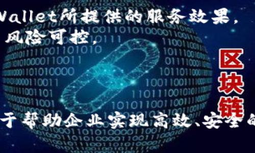   tpWallet企业：数字资产管理的新趋势和解决方案 / 
 guanjianci tpWallet, 数字资产, 企业管理, 区块链, 钱包解决方案 /guanjianci 

引言
在当今数字经济高速发展的背景下，数字资产的管理正日益受到重视，尤其是对于企业来说，如何有效管理和利用这些资产成为了一项重要的任务。tpWallet作为一家致力于为企业提供数字资产解决方案的公司，凭借其先进的技术和专业的团队，不断推进数字资产管理的创新与实践。

tpWallet企业简介
tpWallet成立于XXXX年，其使命是帮助企业在复杂多变的数字资产市场中，提供安全、高效、便捷的管理工具。无论是初创公司还是大型企业，tpWallet都能提供量身定制的解决方案，帮助企业实现数字化转型。
tpWallet的核心团队拥有来自区块链、金融、IT等多个行业的专业人才，他们致力于通过技术创新来推动企业的数字资产管理与应用。tpWallet的技术架构基于先进的区块链技术，确保资金的安全性和交易的透明性。

tpWallet的核心产品与服务
tpWallet为企业提供一系列核心产品与服务，主要包括：
ul
    listrong数字钱包管理：/strongtpWallet的数字钱包支持多种主流加密货币，提供安全的资产存储与管理功能。/li
    listrong资产追踪与监测：/strong通过区块链的透明性与不可篡改性，企业可以实时追踪其数字资产的流动与状态。/li
    listrong跨境支付解决方案：/strongtpWallet为企业提供高效的跨境支付服务，降低交易费用，提升资金流转效率。/li
    listrong合规性解决方案：/strongtpWallet帮助企业遵循各国法律法规，确保数字资产操作的合规性。/li
    listrong技术支持与咨询服务：/strongtpWallet提供全面的技术支持与咨询服务，帮助企业建立完善的数字资产管理体系。/li
/ul

tpWallet的市场前景与发展方向
随着更多企业关注数字资产的潜力和价值，tpWallet的市场需求日益增加。未来，tpWallet计划在以下几个方面持续创新与突破：
ul
    listrong平台整合：/strongtpWallet致力于与更多支付平台、交易所进行合作，实现资产的无缝流转与管理。/li
    listrong智能合约的应用：/strong通过智能合约技术提升资产管理的自动化程度，交易流程。/li
    listrong增强安全性：/strong不断提升钱包安全技术，确保用户资产的绝对安全。/li
    listrong用户体验改善：/strong通过用户反馈不断改进产品界面与操作流程，提升用户体验。/li
    listrong国际化扩展：/strongtpWallet计划拓展国际市场，帮助全球更多企业实现数字资产管理。/li
/ul

问题探讨
以下是与tpWallet相关的五个问题，我们将逐一进行深入探讨。

1. tpWallet如何保障用户资产的安全性？
安全性是用户在选择数字资产管理工具时最为关心的问题之一。tpWallet采取了多种技术手段保障资产的安全性。
首先，tpWallet采用了多重签名技术，确保每一笔交易都需要经过多个授权，降低了单一密钥丢失带来的风险。此外，tpWallet还引入了硬件钱包的支持，将用户的私钥存储在安全的硬件设备中，远离网络攻击的风险。
第二，tpWallet实现了数据加密和匿名交易，保护用户隐私，避免用户信息被泄露。同时，tpWallet具有完善的监控系统，能够实时监测异常交易，及时采取措施。
最后，tpWallet还与第三方安全公司合作，定期进行安全审计和漏洞测评，确保系统的安全性和可靠性。

2. 企业在使用tpWallet的过程中如何提高运营效率？
tpWallet可以通过多种方式帮助企业提高运营效率：
首先，tpWallet的资产追踪与监测功能使企业能够实时了解其数字资产的流动情况，及时掌握市场动态，从而在需要时做出快速决策。对于企业管理层来说，这种透明性大大提高了运营的灵活性。
第二，tpWallet提供高效的跨境支付解决方案，降低了交易成本和时间。无论是更换供应商，还是进行国际交易，企业都能够迅速完成资金调动，提高响应速度。
第三，tpWallet的合规性解决方案可以帮助企业避免法律风险，加速审计及合规工作，使得企业能够将更多精力集中在核心业务运营上。

3. tpWallet对未来金融科技发展的影响是什么？
随着区块链技术的不断发展，tpWallet在金融科技领域的意义愈加凸显。
首先，tpWallet推动了金融透明度的提升。通过区块链技术，实现了所有交易记录的可追溯，帮助用户建立对数字资产的信任，进而提高金融生态系统的健康程度。
其次，tpWallet促进了数字资产的普及。在传统金融体系中，数字资产的接入往往需要经历复杂的审核与交易流程，而tpWallet的简化流程则为更多企业提供了进入数字资产市场的机会。
最后，tpWallet在智能合约、去中心化金融等方面的应用，推动了金融科技的创新，令金融服务更加贴近用户需求。在数据共享与隐私保护之间建立平衡，将是未来金融科技发展的重要趋势。

4. 如何评价tpWallet与其他竞争对手的区别？
在数字资产管理领域，tpWallet相较于其他竞争对手具有以下几个显著的优势：
首先，tpWallet在安全性上投入重金，采用多层次的安全机制，从用户私钥管理到交易过程中的风险控制，都展现出较高的专业性。而许多竞争对手在这一领域的投入较弱。
其次，tpWallet在用户体验设计上独特，充分考虑了用户在使用数字资产管理工具时的习惯，使得操作界面友好，使用过程流畅。
再者，tpWallet的技术支持团队具备丰富的行业经验，能够为企业用户提供全面的咨询与支持，而其他一些平台可能只是简单上线功能，缺乏后续的支持服务。

5. 企业该如何评估选择tpWallet作为其数字资产管理工具的可行性？
选择数字资产管理工具时，企业应综合考虑几个关键因素：
首先，企业需评估自身需求，包括资产管理的复杂性及频繁程度，使用tpWallet所带来的便利与否。通过示范性应用，直观体验tpWallet所提供的服务效果。
其次，对于安全性和合规方面，企业应对tpWallet的技术架构进行深入了解，如是否符合行业标准及法律法规，确保其使用过程中风险可控。
最后，企业可询问tpWallet的客户案例，了解其他企业的使用情况与反馈，通过第三方口碑判断tpWallet的可靠性。

结论
tpWallet作为企业数字资产管理的前沿提供者，将在未来的数字经济中扮演重要角色。通过不断创新与强化技术，tpWallet致力于帮助企业实现高效、安全的资产管理，推动整个行业的发展。