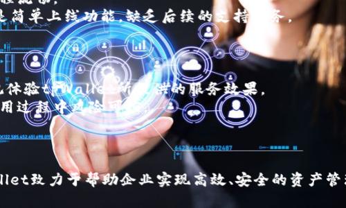   tpWallet企业：数字资产管理的新趋势和解决方案 / 
 guanjianci tpWallet, 数字资产, 企业管理, 区块链, 钱包解决方案 /guanjianci 

引言
在当今数字经济高速发展的背景下，数字资产的管理正日益受到重视，尤其是对于企业来说，如何有效管理和利用这些资产成为了一项重要的任务。tpWallet作为一家致力于为企业提供数字资产解决方案的公司，凭借其先进的技术和专业的团队，不断推进数字资产管理的创新与实践。

tpWallet企业简介
tpWallet成立于XXXX年，其使命是帮助企业在复杂多变的数字资产市场中，提供安全、高效、便捷的管理工具。无论是初创公司还是大型企业，tpWallet都能提供量身定制的解决方案，帮助企业实现数字化转型。
tpWallet的核心团队拥有来自区块链、金融、IT等多个行业的专业人才，他们致力于通过技术创新来推动企业的数字资产管理与应用。tpWallet的技术架构基于先进的区块链技术，确保资金的安全性和交易的透明性。

tpWallet的核心产品与服务
tpWallet为企业提供一系列核心产品与服务，主要包括：
ul
    listrong数字钱包管理：/strongtpWallet的数字钱包支持多种主流加密货币，提供安全的资产存储与管理功能。/li
    listrong资产追踪与监测：/strong通过区块链的透明性与不可篡改性，企业可以实时追踪其数字资产的流动与状态。/li
    listrong跨境支付解决方案：/strongtpWallet为企业提供高效的跨境支付服务，降低交易费用，提升资金流转效率。/li
    listrong合规性解决方案：/strongtpWallet帮助企业遵循各国法律法规，确保数字资产操作的合规性。/li
    listrong技术支持与咨询服务：/strongtpWallet提供全面的技术支持与咨询服务，帮助企业建立完善的数字资产管理体系。/li
/ul

tpWallet的市场前景与发展方向
随着更多企业关注数字资产的潜力和价值，tpWallet的市场需求日益增加。未来，tpWallet计划在以下几个方面持续创新与突破：
ul
    listrong平台整合：/strongtpWallet致力于与更多支付平台、交易所进行合作，实现资产的无缝流转与管理。/li
    listrong智能合约的应用：/strong通过智能合约技术提升资产管理的自动化程度，交易流程。/li
    listrong增强安全性：/strong不断提升钱包安全技术，确保用户资产的绝对安全。/li
    listrong用户体验改善：/strong通过用户反馈不断改进产品界面与操作流程，提升用户体验。/li
    listrong国际化扩展：/strongtpWallet计划拓展国际市场，帮助全球更多企业实现数字资产管理。/li
/ul

问题探讨
以下是与tpWallet相关的五个问题，我们将逐一进行深入探讨。

1. tpWallet如何保障用户资产的安全性？
安全性是用户在选择数字资产管理工具时最为关心的问题之一。tpWallet采取了多种技术手段保障资产的安全性。
首先，tpWallet采用了多重签名技术，确保每一笔交易都需要经过多个授权，降低了单一密钥丢失带来的风险。此外，tpWallet还引入了硬件钱包的支持，将用户的私钥存储在安全的硬件设备中，远离网络攻击的风险。
第二，tpWallet实现了数据加密和匿名交易，保护用户隐私，避免用户信息被泄露。同时，tpWallet具有完善的监控系统，能够实时监测异常交易，及时采取措施。
最后，tpWallet还与第三方安全公司合作，定期进行安全审计和漏洞测评，确保系统的安全性和可靠性。

2. 企业在使用tpWallet的过程中如何提高运营效率？
tpWallet可以通过多种方式帮助企业提高运营效率：
首先，tpWallet的资产追踪与监测功能使企业能够实时了解其数字资产的流动情况，及时掌握市场动态，从而在需要时做出快速决策。对于企业管理层来说，这种透明性大大提高了运营的灵活性。
第二，tpWallet提供高效的跨境支付解决方案，降低了交易成本和时间。无论是更换供应商，还是进行国际交易，企业都能够迅速完成资金调动，提高响应速度。
第三，tpWallet的合规性解决方案可以帮助企业避免法律风险，加速审计及合规工作，使得企业能够将更多精力集中在核心业务运营上。

3. tpWallet对未来金融科技发展的影响是什么？
随着区块链技术的不断发展，tpWallet在金融科技领域的意义愈加凸显。
首先，tpWallet推动了金融透明度的提升。通过区块链技术，实现了所有交易记录的可追溯，帮助用户建立对数字资产的信任，进而提高金融生态系统的健康程度。
其次，tpWallet促进了数字资产的普及。在传统金融体系中，数字资产的接入往往需要经历复杂的审核与交易流程，而tpWallet的简化流程则为更多企业提供了进入数字资产市场的机会。
最后，tpWallet在智能合约、去中心化金融等方面的应用，推动了金融科技的创新，令金融服务更加贴近用户需求。在数据共享与隐私保护之间建立平衡，将是未来金融科技发展的重要趋势。

4. 如何评价tpWallet与其他竞争对手的区别？
在数字资产管理领域，tpWallet相较于其他竞争对手具有以下几个显著的优势：
首先，tpWallet在安全性上投入重金，采用多层次的安全机制，从用户私钥管理到交易过程中的风险控制，都展现出较高的专业性。而许多竞争对手在这一领域的投入较弱。
其次，tpWallet在用户体验设计上独特，充分考虑了用户在使用数字资产管理工具时的习惯，使得操作界面友好，使用过程流畅。
再者，tpWallet的技术支持团队具备丰富的行业经验，能够为企业用户提供全面的咨询与支持，而其他一些平台可能只是简单上线功能，缺乏后续的支持服务。

5. 企业该如何评估选择tpWallet作为其数字资产管理工具的可行性？
选择数字资产管理工具时，企业应综合考虑几个关键因素：
首先，企业需评估自身需求，包括资产管理的复杂性及频繁程度，使用tpWallet所带来的便利与否。通过示范性应用，直观体验tpWallet所提供的服务效果。
其次，对于安全性和合规方面，企业应对tpWallet的技术架构进行深入了解，如是否符合行业标准及法律法规，确保其使用过程中风险可控。
最后，企业可询问tpWallet的客户案例，了解其他企业的使用情况与反馈，通过第三方口碑判断tpWallet的可靠性。

结论
tpWallet作为企业数字资产管理的前沿提供者，将在未来的数字经济中扮演重要角色。通过不断创新与强化技术，tpWallet致力于帮助企业实现高效、安全的资产管理，推动整个行业的发展。