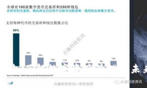TP钱包购：了解数字资产管理的未来趋势