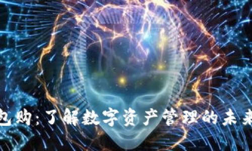 TP钱包购：了解数字资产管理的未来趋势