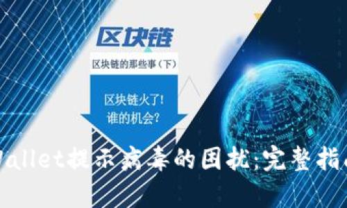 如何解决tpWallet提示病毒的困扰：完整指南与解决方案
