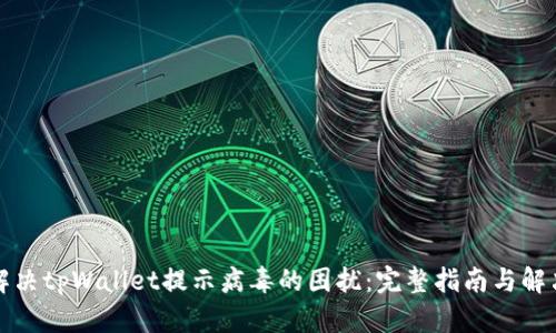 如何解决tpWallet提示病毒的困扰：完整指南与解决方案