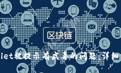 如何解决tpWallet被提示有病毒的问题：详细分析与解决方案