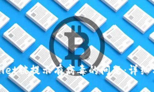 如何解决tpWallet被提示有病毒的问题：详细分析与解决方案