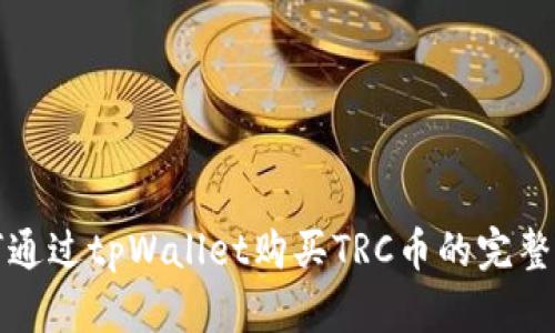 如何通过tpWallet购买TRC币的完整指南