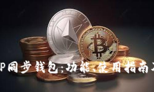 和关键词

深度解析TP同步钱包：功能、使用指南及常见问题