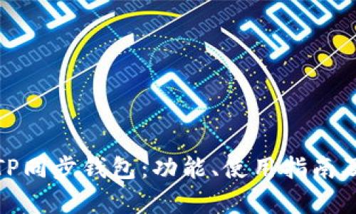 和关键词

深度解析TP同步钱包：功能、使用指南及常见问题