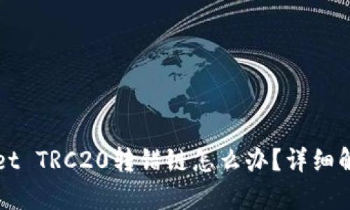 tpWallet TRC20转错链怎么办？详细解决指南