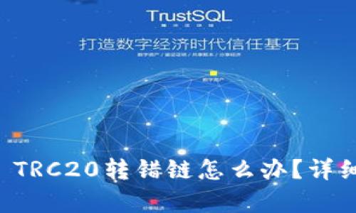tpWallet TRC20转错链怎么办？详细解决指南