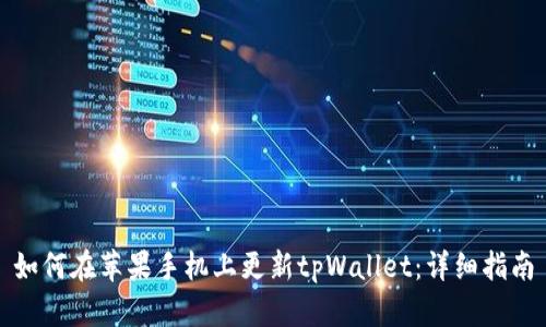 如何在苹果手机上更新tpWallet：详细指南