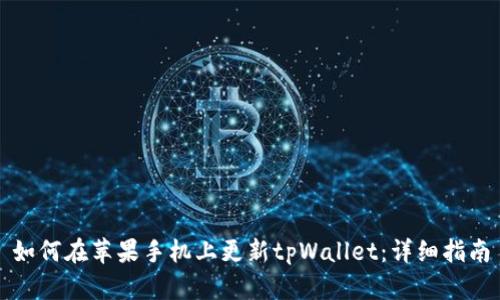 如何在苹果手机上更新tpWallet：详细指南
