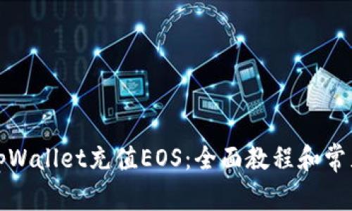 如何使用tpWallet充值EOS：全面教程和常见问题解答