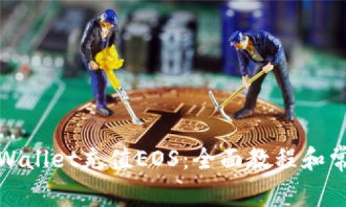如何使用tpWallet充值EOS：全面教程和常见问题解答