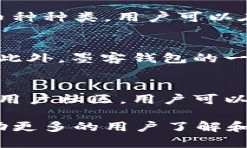    墨客钱包tpWallet：安全、便捷的数字资产管理解决方案  / 
 guanjianci  墨客钱包, tpWallet, 数字资产, 区块链, 加密货币  /guanjianci 

随着数字货币和区块链技术的快速发展，越来越多的人开始接触和投资于加密资产。在这个背景下，数字钱包成为了必不可少的工具之一。而墨客钱包tpWallet作为一款优秀的数字资产管理工具，以其独特的安全性和便捷性受到了广泛的关注。本文将详细介绍墨客钱包tpWallet的功能、优势、使用方法以及常见问题，帮助用户更好地理解和使用这款钱包。

一、墨客钱包tpWallet简介
墨客钱包tpWallet是一款专注于数字资产管理的应用程序，支持多种加密货币的存储、发送和接收。它的设计理念是为用户提供一个安全、便捷的资产管理平台，以满足用户在数字货币生态系统中的需求。

该钱包采用了最新的加密技术，使用户的私钥和财务信息得以安全存储。此外，墨客钱包的用户界面友好，易于操作，对于任何级别的用户都非常友好。无论你是数字货币的新手，还是资深的投资者，墨客钱包都能为你提供优质的服务。

二、墨客钱包tpWallet的主要功能
墨客钱包tpWallet拥有多种实用功能，主要包括以下几个方面：

h41. 多币种支持/h4
墨客钱包支持多种主流加密货币的管理，包括比特币、以太坊、瑞波币等。用户可以在一个钱包中管理不同种类的数字资产，方便快捷，不必在多个钱包之间切换。

h42. 高级安全性/h4
安全性是墨客钱包最重要的特点之一。它采用了多重加密技术来保护用户的私钥，确保用户的数字资产不被窃取。此外，墨客钱包还支持冷存储功能，更加保障资产的安全性。

h43. 便捷的交易功能/h4
用户可以通过墨客钱包方便地进行数字货币的发送和接收，支持一键转账操作，交易快速高效。用户还可以通过扫描二维码来进行支付，简化了交易流程。

h44. 实时行情查询/h4
墨客钱包内置了实时行情查询功能，用户可以随时查看所持币种的市场价格，及时把握投资机会，做出更明智的决策。

h45. 用户友好的界面/h4
墨客钱包的用户界面简洁直观，所有功能一目了然，即使是数字货币的新手也能迅速上手。程序支持多语言界面，满足全球用户的需求。

三、墨客钱包tpWallet的优势
在众多数字钱包中，墨客钱包tpWallet凭借以下几个独特的优势脱颖而出：

h41. 增强的安全性/h4
相较于其他钱包，墨客钱包更加注重用户资产的安全。采用行业领先的加密技术和安全协议，定期进行安全审核，确保用户的数据得到全面保护。

h42. 用户体验优先/h4
墨客钱包注重用户体验，所有功能的设计均考虑到了用户的使用习惯，提供了一键式操作，确保用户在使用过程中的便捷性和舒适感。

h43. 生态系统完备/h4
墨客钱包不仅是一个数字资产管理工具，还与多家交易所、DApp、DeFi项目进行深度合作，为用户提供丰富的生态服务，用户可以在钱包内直接参与交易、借贷等多种活动。

h44. 持续升级与支持/h4
墨客钱包定期进行版本更新和功能迭代，确保用户能够享受到最新的服务。同时，团队提供全天候的在线客服支持，及时解决用户在使用过程中的疑问。

h45. 社区互动/h4
墨客钱包重视与用户的沟通和互动，建立了用户社区，用户可以在这里分享使用经验，反馈功能需求，增加了用户的参与感和归属感。

四、墨客钱包tpWallet的使用方法
使用墨客钱包tpWallet相对简单，以下是详细的使用步骤：

h41. 下载与安装/h4
用户可以通过官方网站或应用商店下载墨客钱包的最新版本。安装完成后，打开应用程序，点击注册或登录。

h42. 创建钱包/h4
首次使用时，用户需要选择创建新钱包，系统会生成一个安全的助记词，这是恢复钱包的重要凭证，请妥善保管。

h43. 添加资产/h4
创建钱包后，用户可以通过“添加资产”功能，选择需要管理的数字货币类型，系统会自动生成相应的地址。

h44. 进行交易/h4
在钱包中，可通过点击“发送”或“接收”按钮进行交易。填写对方的地址和转账金额，确认信息后即可完成交易。

h45. 查看资产与交易记录/h4
用户可以在钱包首页查看当前资产的总价值和各个币种的详细信息。通过“交易记录”功能，用户能够查看所有的交易历史，便于管理与查找。

五、可能的相关问题

h41. 墨客钱包的安全性如何？/h4
墨客钱包在安全性方面采取了多种措施。首先，用户的私钥不会存储在服务器上，而是保存在本地设备中，避免了由于服务器被攻击而导致的私钥泄露的风险。其次，钱包使用了先进的加密算法来对用户的重要数据进行加密，确保用户的信息不被黑客获取。此外，墨客钱包支持两步验证功能，增加了账户的安全保护层。用户在登陆或进行大额交易时，需进行额外的身份验证，这样即使黑客获取了用户的密码，也难以进行资产转移。

h42. 如何恢复墨客钱包？/h4
如果用户不小心丢失了手机或钱包应用的访问权限，可以通过助记词进行恢复。创建钱包时，系统会生成一串助记词，用户需妥善保管。如果需要恢复钱包，用户可以选择“恢复钱包”选项，并输入助记词，系统会自动恢复用户的资产和交易记录。需要注意的是，助记词是非常关键的信息，如果丢失，将无法找回钱包里的资产。因此，要将助记词妥善保存，最好将其写下来并存放在安全的地方。也建议用户避免将助记词存储在与网络相连的设备中，以减少被盗的风险。

h43. 墨客钱包支持哪些数字货币？/h4
墨客钱包当前支持多种主流数字货币，包括比特币（BTC）、以太坊（ETH）、瑞波币（XRP）、莱特币（LTC）、狗狗币（DOGE）等。用户可以通过钱包内的功能添加和管理不同的资产。随着市场的发展，墨客钱包也在不断扩充支持的币种种类，用户可以在钱包官方公告中查看最新的支持列表。投资者在不同的加密货币之间进行资产配置时，可以利用墨客钱包的多币种支持减轻操作负担。

h44. 墨客钱包是否收费？/h4
墨客钱包本身的下载和使用是免费的，用户不需要支付任何服务费即可创建和管理钱包。然而，在进行资产交易时，可能会涉及到网络手续费，这些费用是由区块链网络收取的，具体的手续费根据网络拥堵情况而有所不同。此外，墨客钱包的一些高级功能和服务可能会收取一定的费用，但具体收费标准会在相关功能介绍中注明。用户在使用前可以通过钱包的最新公告进行了解。

h45. 墨客钱包的用户支持如何？/h4
墨客钱包为用户提供了全面的支持服务，用户在使用过程中如遇到任何问题可以通过官方的客服渠道进行咨询。钱包内设有在线客服功能，用户可以随时提问，客服团队会及时响应，提供解决方案。同时，墨客钱包也建立了用户社区，用户可以在社区中与其他用户互相学习、分享经验。为了提高用户的使用体验，墨客钱包还定期更新FAQ，解答用户在使用过程中的常见问题。

总之，墨客钱包tpWallet作为一款数字资产管理工具，凭借其安全性、便捷性和用户友好的界面设计，吸引了越来越多的用户。无论是在资产管理还是日常交易中，它都能为用户提供极大的便利。希望通过本文的介绍，能帮助更多的用户了解和使用墨客钱包tpWallet，开启数字货币的投资之旅。