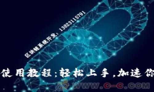 tpWallet文字版使用教程：轻松上手，加速你的数字资产管理