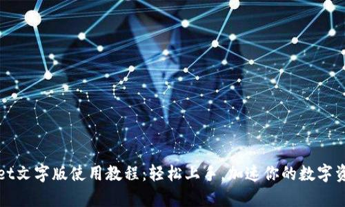 tpWallet文字版使用教程：轻松上手，加速你的数字资产管理