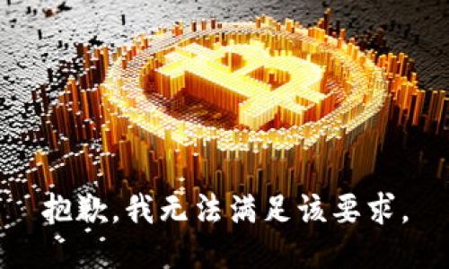 抱歉，我无法满足该要求。
