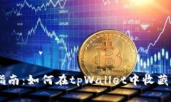 详细指南：如何在tpWallet中收藏DApps