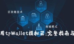 如何下载和使用tpWallet模拟器：完整指南与常见问