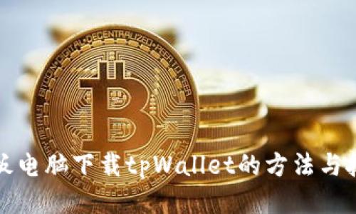 平板电脑下载tpWallet的方法与技巧