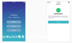tpWallet服务器位置详细解析及使用指南