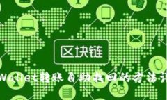 tpWallet转账自助找回的方法详解