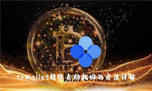tpWallet转账自助找回的方法详解