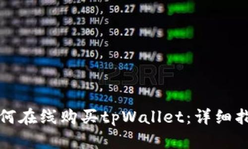 如何在线购买tpWallet：详细指南
