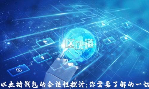 
以太坊钱包的合法性探讨：你需要了解的一切
