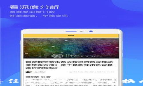  
如何使用TP钱包将任意数字资产兑换成USDT的完整指南