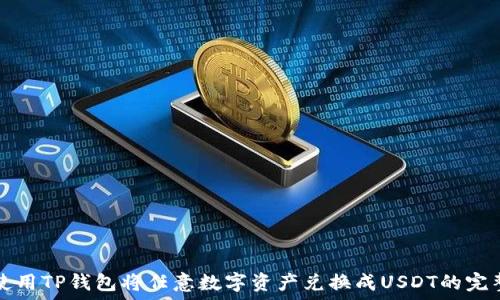   
如何使用TP钱包将任意数字资产兑换成USDT的完整指南