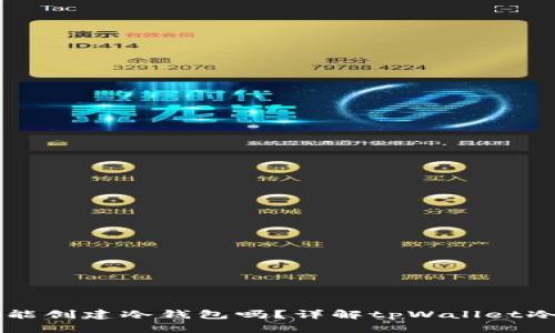 tpWallet能创建冷钱包吗？详解tpWallet冷钱包功能