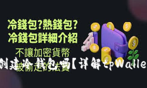 tpWallet能创建冷钱包吗？详解tpWallet冷钱包功能