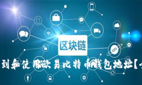  如何找到和使用欧易比特币钱包地址？全面指南