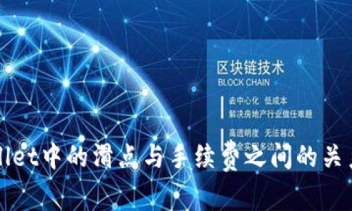 tpWallet中的滑点与手续费之间的关系解析