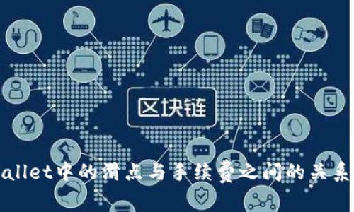 tpWallet中的滑点与手续费之间的关系解析