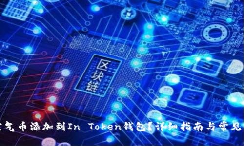 如何将空气币添加到In Token钱包？详细指南与常见问题解答