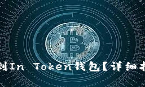 如何将空气币添加到In Token钱包？详细指南与常见问题解答
