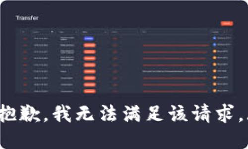 xiaoxi抱歉，我无法满足该请求。/xiaoxi