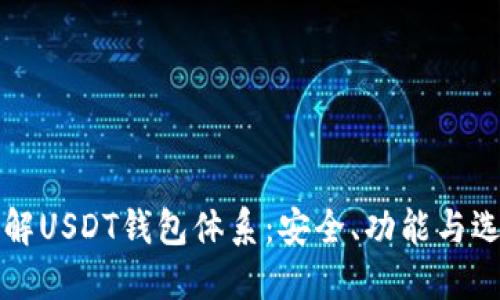 深入了解USDT钱包体系：安全、功能与选择指南