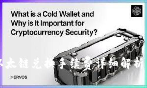 tpWallet以太链兑换手续费详细解析与用户指南