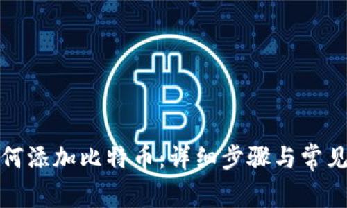 TP钱包如何添加比特币：详细步骤与常见问题解答