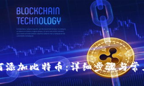 TP钱包如何添加比特币：详细步骤与常见问题解答