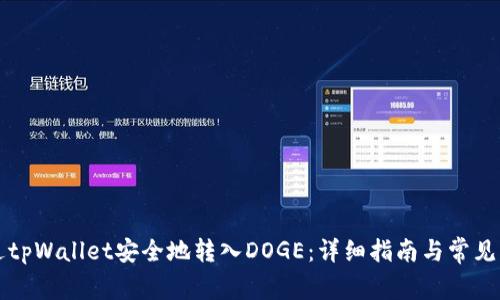 如何通过tpWallet安全地转入DOGE：详细指南与常见问题解析