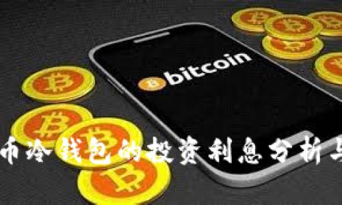 比特币冷钱包的投资利息分析与应用